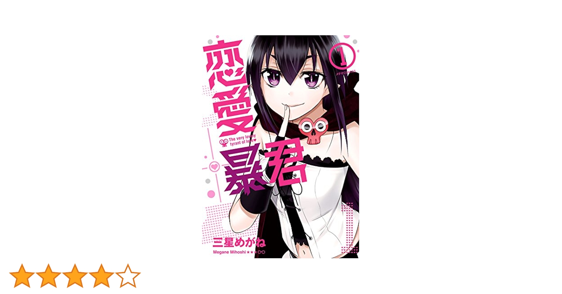 恋愛暴君(1) (メテオCOMICS) | 三星めがね | マンガ | Kindle